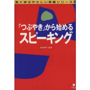 「つぶやき」から始めるスピーキング 見て学ぶやさしい英語シリーズ1/英会話
