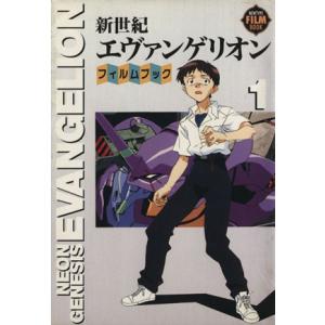 新世紀エヴァンゲリオン・フィルムブック(1) ニュータイプフィルムブック/角川書店