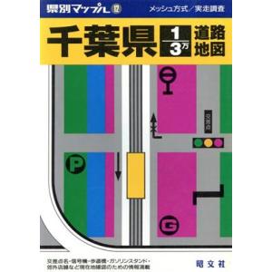 千葉県３万分の１道路地図 県別マップル１２／昭文社