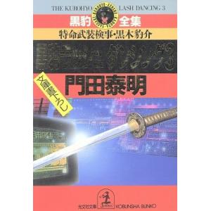 黒豹ラッシュダンシング(３) 特命武装検事・黒木豹介 光文社文庫黒豹全集／門田泰明(著者)