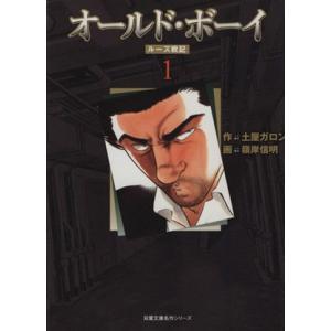 オールドボーイ　ルーズ戦記（文庫版）(１) 双葉文庫名作シリーズ／嶺岸信明(著者)