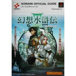 幻想水滸伝３キャラクター ストーリーガイド ｋｏｎａｍｉ ｏｆｆｉｃｉａｌ ｇｕｉｄｅパーフェクトシリーズ ゲーム攻略本 最安値 価格比較 Yahoo ショッピング 口コミ 評判からも探せる