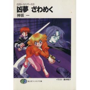 ロスト・ユニバース(3) 凶夢 ざわめく 富士見ファンタジア文庫/神坂一(著者)