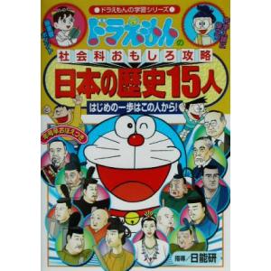 ドラえもんの社会科おもしろ攻略 日本の歴史15人 ドラえもんの学習シリーズ/日能研
