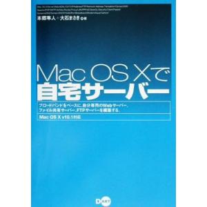 Ｍａｃ　ＯＳ　Ｘで自宅サーバー Ｍａｃ　ＯＳ　Ｘ　ｖ１０．１対応／本郷隼人(著者),大石まさき(著者...