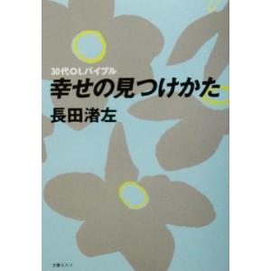 30代OLバイブル 幸せの見つけかた/長田渚左(著者)