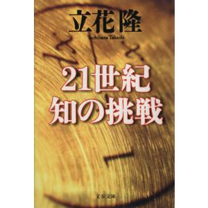 21世紀 知の挑戦 文春文庫/立花隆(著者)