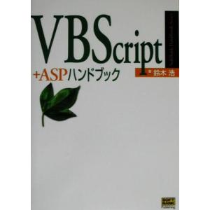 VBScript+ASPハンドブック SoftBank Handbook Series/鈴木浩(著者...