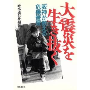 大震災を生き抜く 「阪神」が教える危機管理/防災