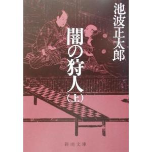 闇の狩人(上) 新潮文庫／池波正太郎(著者)