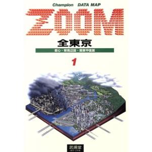 DATA MAP ZOOM(1) 全東京 チャンピオンシリーズ1/旅行・レジャー・スポーツ