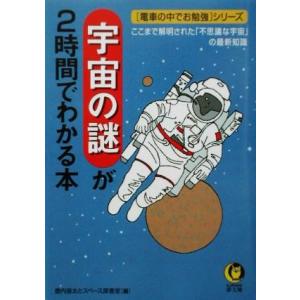 宇宙の謎が2時間でわかる本 電車の中でお勉強シリーズ KAWADE夢文庫＜電車の中でお勉強＞シリ-ズ/壼内宙