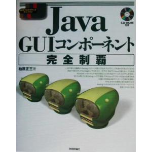Java GUIコンポーネント完全制覇 標準プログラマーズライブラリシリーズ/柏原正三(著者)　