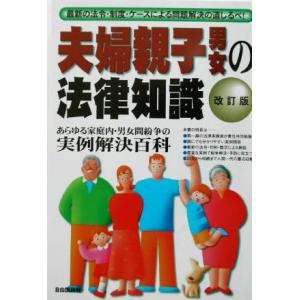 夫婦親子男女の法律知識／法律・コンプライアンスの商品画像