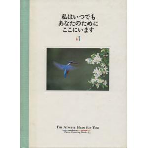 私はいつでもあなたのためにここにいます Parco Greeting Books61/芸術・芸能・エ...
