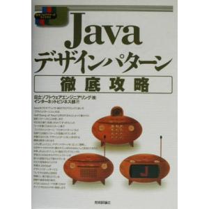 Javaデザインパターン徹底攻略 標準プログラマーズライブラリ/日立ソフトウェアエンジニアリングイン...