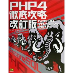 PHP4徹底攻略 Web DBプログラミング徹底入門/堀田倫英(著者),石井達夫(著者),広川類(