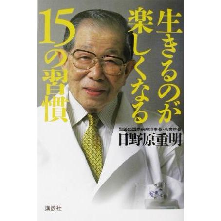 生きるのが楽しくなる15の習慣/日野原重明(著者)