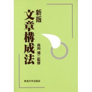 新版 文章構成法/東海大学出版会　