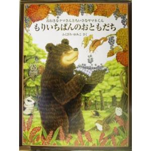 もりいちばんのおともだち おおきなクマさんとちいさなヤマネくん 日本傑作絵本シリーズ/ふくざわゆみこ...