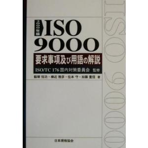 ISO9000要求事項及び用語の解説(2000年版) Management system ISO s...