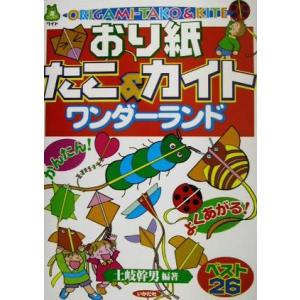 おり紙たこ＆カイト　ワンダーランド かんたん！よくあがる！ベスト２６ 遊ブックスワイド／土岐幹男(著...