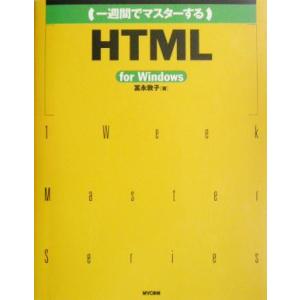 一週間でマスターするHTML for Windows 1 Week Master Series/冨永...