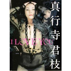 I LOVE YOU 真行寺君枝写真集/真行寺君枝,沢渡朔　