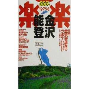 金沢・能登 るるぶ楽楽７／甲信越・北陸・東海地方の商品画像