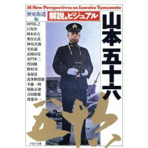 解説&amp;ビジュアル 山本五十六 PHP文庫/歴史街道編集部(編者)