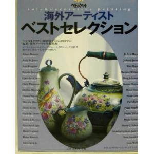 ペイントクラフト　海外アーティストベストセレクション 鮮やかに彩るペイントの小物たち／日本ヴォーグ社