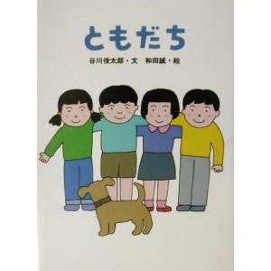 ともだち/谷川俊太郎(著者),和田誠