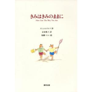 きみはきみのままに／ダニエルドルツ(著者),京本愛子(訳者),後藤ノエル