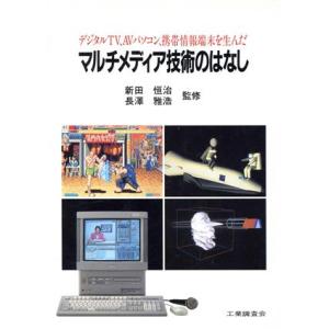 マルチメディア技術のはなし デジタルTV、AVパソコン、携帯情報端末を生んだ/通信工学