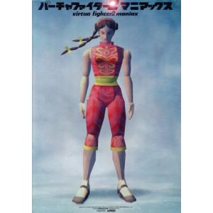 バーチャファイター2 マニアックス/ゲーム攻略本
