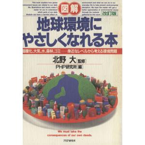 図解 地球環境にやさしくなれる本 改訂版 温暖化、大気、水、森林、ゴミ…身近なレベルから考える環境問題　