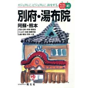 別府・湯布院 阿蘇・熊本 マップルガイド４１マップルガイド４１／昭文社(その他)