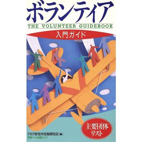 ボランティア入門ガイド 主要団体リスト/PHP研究所