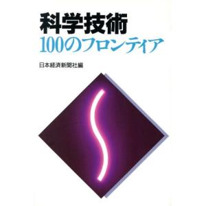 科学技術100のフロンティア/テクノロジー・環境