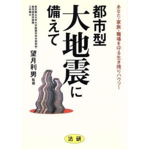 都市型大地震に備えて あなた・家族・職場を守る生き残りハウツー/防災　