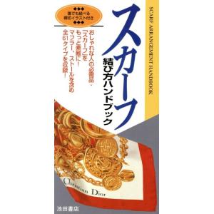 スカーフ結び方ハンドブック/ファッションの商品画像