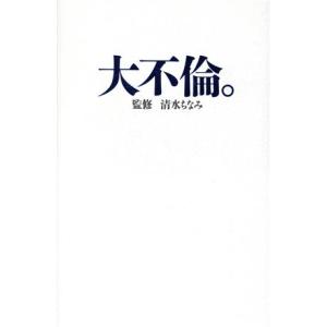 大不倫。/扶桑社の商品画像