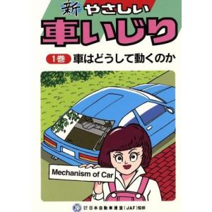 新やさしい車いじり 改訂第2版 車はどうして動くのか／JAF出版社