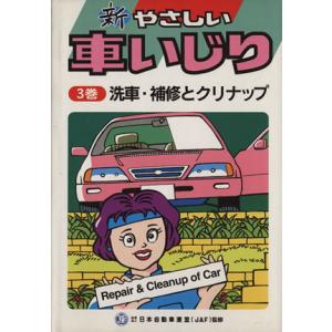 新やさしい車いじり 改訂第2版 補修 洗車とクリナップ／JAF出版社