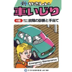 新やさしい車いじり 改訂第2版 自分でできる故障の診断と手当／JAF出版社