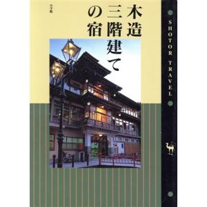 木造三階建ての宿 ショトル・トラベル／ホテル・ペンション・民宿ガイド