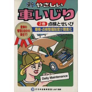新やさしい車いじり 改訂第2版 点検とせいび／JAF出版社