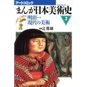 まんが日本美術史(３) 明治現代の美術 アートコミック／歴史学習漫画