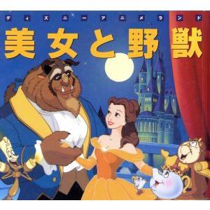美女と野獣 新編ディズニーアニメランド3/講談社　