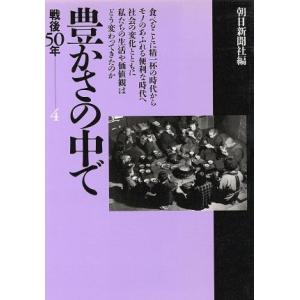 豊かさの中で 戦後50年 4 朝日文庫/朝日新聞社(編者)